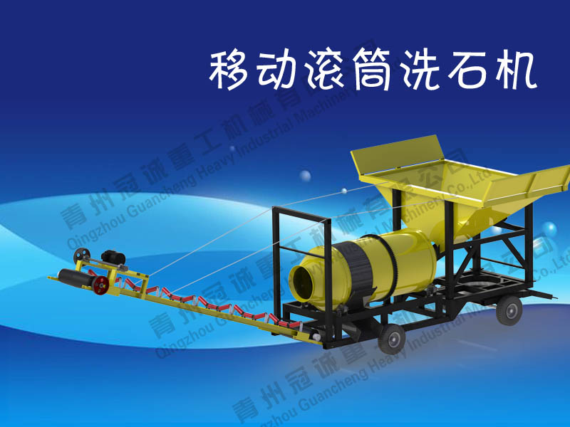 移動式圓筒洗砂機 移動式圓筒洗砂機