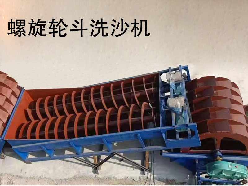 螺旋輪斗洗沙機 螺旋輪斗洗沙機